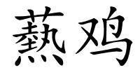 爇鸡的解释