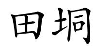 田垌的解释