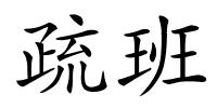 疏班的解释