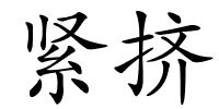 紧挤的解释