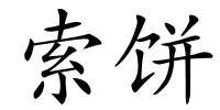 索饼的解释