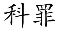 科罪的解释