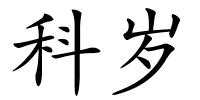 科岁的解释