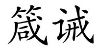 箴诫的解释