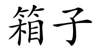 箱子的解释