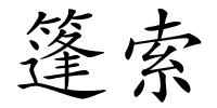 篷索的解释