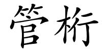 管桁的解释