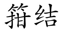 箝结的解释