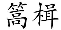 篙楫的解释