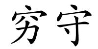 穷守的解释