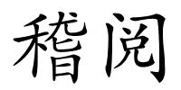稽阅的解释