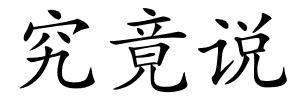 究竟说的解释