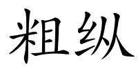 粗纵的解释