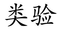 类验的解释