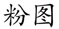 粉图的解释