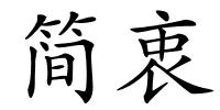 简衷的解释
