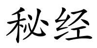 秘经的解释