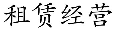 租赁经营的解释