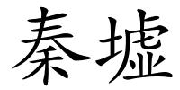 秦墟的解释