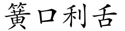 簧口利舌的解释