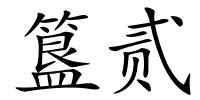 簋贰的解释