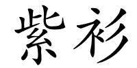 紫衫的解释