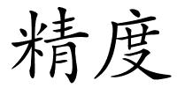 精度的解释
