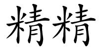 精精的解释
