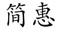 简惠的解释