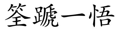筌蹏一悟的解释