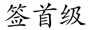 签首级的解释