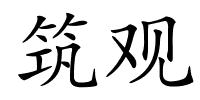 筑观的解释