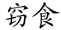 窃食的解释