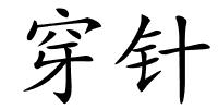 穿针的解释