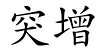 突增的解释