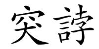 突誖的解释