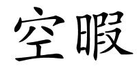 空暇的解释