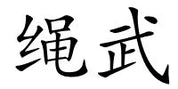 绳武的解释