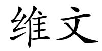 维文的解释