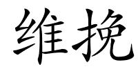 维挽的解释