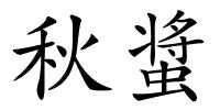 秋螀的解释