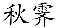 秋霁的解释