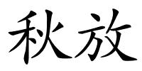 秋放的解释