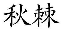秋棘的解释
