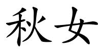 秋女的解释