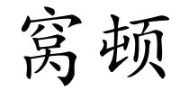 窝顿的解释