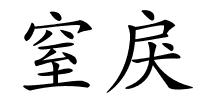 窒戾的解释