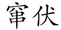 窜伏的解释