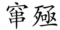 窜殛的解释