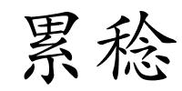 累稔的解释